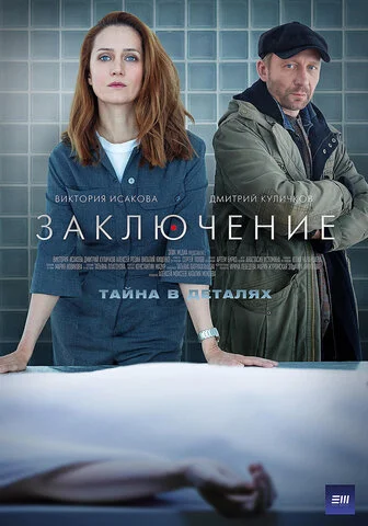 Заключение сериал 2022 смотреть онлайн бесплатно в хорошем качестве HD